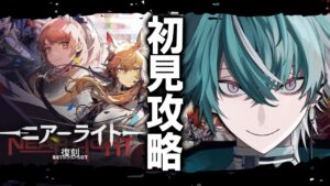 【＃アークナイツ】今の僕ならヤバいと噂の『ニアーライト』もクリア出来るはず...だよね？【今回はクリアまでやる！】