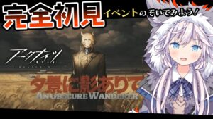 【#アークナイツ￤#完全初見】ちょっとイベントみてみる.ᐟ.ᐟ￤夕景に影ありて【銀灰まお/ハコネクト】
