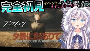 【#アークナイツ￤#完全初見】イベントアイテム集めながらメインストーリー進める.ᐟ￤夕景に影ありて【銀灰まお/ハコネクト】