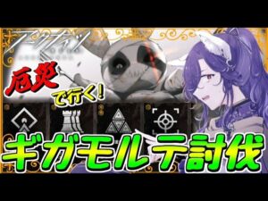 【アークナイツ】ローグライク完クリめざして～厄災ギガモルテ討伐編～【統合戦略】