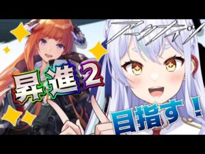 【＃アークナイツ】☆６オペ昇進２目指す周回【#新人vtuber  】