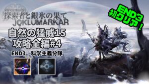 【アークナイツ】自然の猛威15 攻略全編#4｜統合戦略#4「探索者と銀氷の果て」【Arknights IS#4 D15 Full Run】