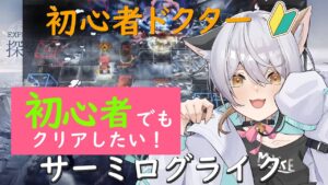 【 ローグライククリア耐久2 】  夢でもローグしてた．．．  【 アークナイツ 】 #VTuber #明日方舟 #arknights #アークナイツ