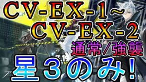【アークナイツ】ダーティーマネー CV-EX-1~CV-EX-2  星3(低レア)のみ攻略!!【明日方舟/Arknights/명일방주】