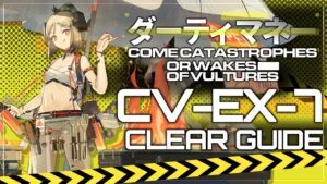 【ダーティマネー】CV-EX-7(通常/強襲) 置くだけ クリア例【アークナイツ/Arknights/明日方舟】