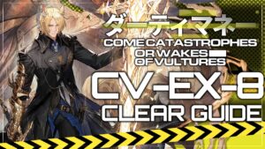 【ダーティマネー】CV-EX-8 (メッキ加工/強襲) クリア例【アークナイツ/Arknights/明日方舟】