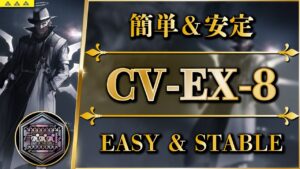 【アークナイツ】CV-EX-8：勲章加工/強襲 | 簡単な安定攻略【ダーティマネー | Arknights】