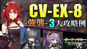 【CV-EX-8(強襲)】3人攻略例(3OP Clear)(ダーティマネー-Come Catastrophes or Wakes of Vultures)【アークナイツ/明日方舟/Arknights】