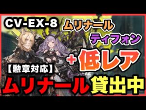 【CV-EX-8勲章加工】ティフォン+ムリナール引率の低レア攻略！クリア参考例/Typhon+Mlynar Low End Squad/Low Rarity【アークナイツ/Arknights】