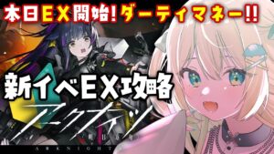 【アークナイツ】本日EX開始！底上げロドスでダーティマネー新イベ攻略したい🔰 #アークナイツ だよ #129 🦖 #新人vtuber【ざざざうる/VBOX】