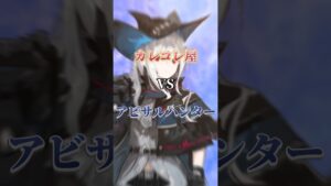 【強さ比べ】カレコレ屋VSアビサルハンター #アークナイツ #混血のカレコレ #強さ比べ