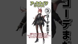 【ネットミームかるたパロディ】アークナイツミームかるた コーデまだ？