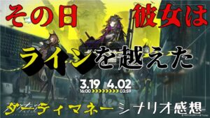 【アークナイツ】ダーティマネーの感想を語りたい