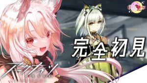 【️❄完全初見アークナイツ🐺】かわいいケモ耳がたくさんいると聞いて！❄❄08【#藤原ゆき #vtuber #arknights  】