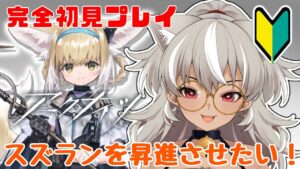 【 アークナイツ/完全初見 】 ドクター歴1週間の新人が、スズラン昇進を目指します！頑張ります！【 灰音シャル/個人勢 】