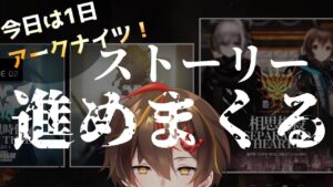 今日は1日アークナイツ！ ストーリーひたすら進めるぞ！ ／ 4-10から【男性 Vtuber レシア・U・パエリア 】