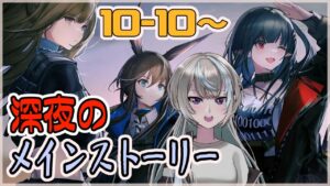 【アークナイツ/明日方舟】10-10から！ メインストーリーに追いつきたい！！ 挨拶だけでもしていってね【黑須つくる/ClothTukuru】