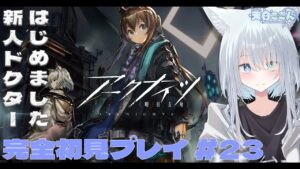 【アークナイツ / 明日方舟】完全初見プレイ！新人ドクターはじめました！今日はメインストーリー第10章「光冠残蝕」を攻略する！ アークナイツ #22【天白ここん / 新人Vtuber】