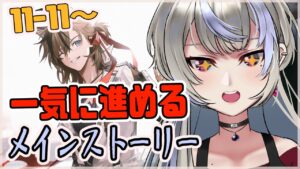 【アークナイツ/明日方舟】11-11から！ メインストーリーに追いつけえ！！ 挨拶だけでもしていってね【黑須つくる/ClothTukuru】