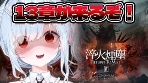 【アークナイツ】初見！11章やる！🔰# 24【鈴白よる/新人VTuber】