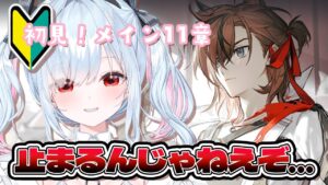 【アークナイツ】初見🔰メインストーリー11章！11-11から！# 26【鈴白よる/新人VTuber】