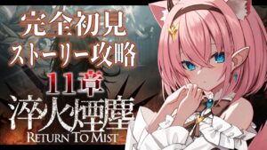 【#アークナイツ】完全初見のメイン11章攻略！厄難で挑戦しますっ【#Vtuber】