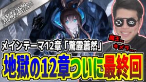 【#アークナイツ】ついに12章最終回...あまりに残酷すぎて心が擦り切れそうだよ...【メインテーマ12章/初見攻略】