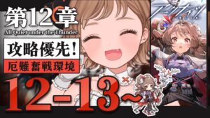 【 #アークナイツ 】急げ！ホーム画面の着せ替えを手に入れたい！🐱第12章「驚靂蕭然」12-13～攻略【明日方舟 / Arknights】