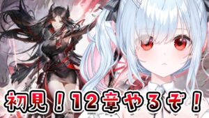 【アークナイツ】初見🔰メインストーリー12章「驚靂蕭然」12-4から！# 27【鈴白よる/新人VTuber】