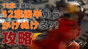 【 #アークナイツ 】12章後半から13章までかけぬけろ！！！メインステージ攻略！！【にじさんじ/ドーラ】