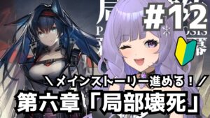 【#アークナイツ /明日方舟】はじめてのアークナイツ#12🔰6章！「局部壊死」進められるのか…？【新人Vtuber/冬原てまり】#vtuber