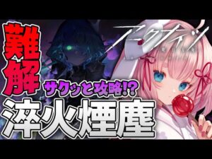 【#アークナイツ】厄難12章をサクッと攻略していく配信【Arknights/명일방주/桜兎めう】