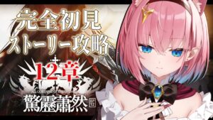 【#アークナイツ】完全初見のメイン12章攻略！厄難奮戦で挑戦✨️【#Vtuber】