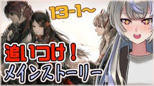【アークナイツ/明日方舟】13-1から！ メインストーリーに追いつくぞおお！！ 挨拶だけでもしていってね【黑須つくる/ClothTukuru】