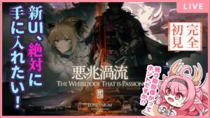 【#アークナイツ】そろそろ13章をクリアしないと〇ぬぜ！！【＃べにじからじお】