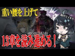 【#アークナイツ】13-12から！長い…長いぞ…！