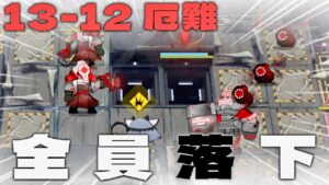 【アークナイツ】13-12厄難　全員落下　復活を許さない最強の即死魔法【Arknights/第十三章：悪兆渦流】