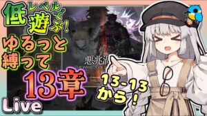 13-13から13-16まで【アークナイツ・配信】低レベルで遊ぶ ゆるっと縛って13章！　その３　攻略相談とか初心者歓迎中！【ゆかコネNEO】昇進１レベル40　低レベル