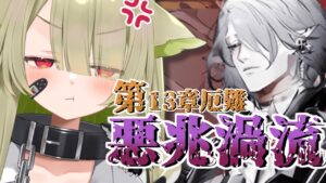 【#アークナイツ】13章 厄難16からボスまで攻略できるまでやる🔥【Vtuber / 歌喰猫よもぎ】