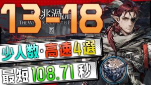 【13-18(通常)】少人数・高速4選(3～4OP Fast Clear Trust Farm)(第13章/EP13「悪兆渦流」)【アークナイツ/明日方舟/Arknights】
