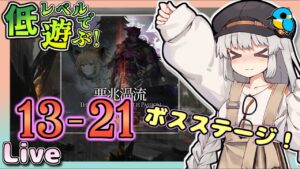 13-21クリア回【アークナイツ・配信】低レベルで遊ぶ 13章！ついにボスステージ　13-21　その4　攻略相談とか初心者歓迎中！【ゆかコネNEO】昇進１レベル40　低レベル