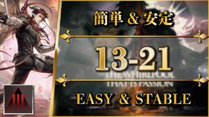 【アークナイツ】13-21：厄難奮戦 | 簡単な安定攻略【Arknights | 第十三章：悪兆渦流】