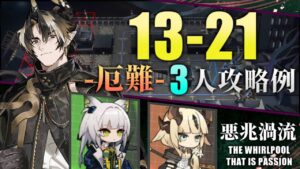 【13-21(厄難)】3人攻略例(3OP Clear Guide)(第13章/EP13「悪兆渦流」)【アークナイツ/明日方舟/Arknights】