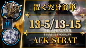 【アークナイツ】13-5 / 13-15：素材周回用（通常実践）置くだけ簡単攻略【Arknights | 第十三章：悪兆渦流】