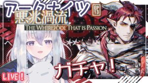 【アークナイツ】ついに13章！ヘドリーさんガチャ回します！【実況】