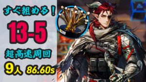 【超高速周回】13-5 すぐ組める！9人で無駄に速すぎる褐素繊維掘り 【アークナイツ/Arknights/명일방주】Fiber Speedrun 86.60s