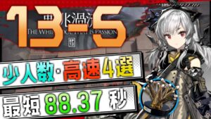 【13-5(通常)】少人数・高速4選(3～4OP Fast Clear Trust Farm)(第13章/EP13「悪兆渦流」)【アークナイツ/明日方舟/Arknights】