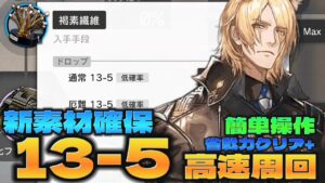 【アークナイツ】13-5(通常/厄難)　最短87秒　高速素材周回お手軽チャート【Arknights/第十三章：悪兆渦流】