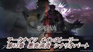 【アークナイツ】メインストーリー　13章　悪兆渦流　シナリオパート
