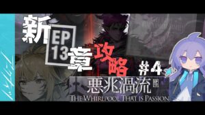 【#アークナイツ】(13-9~)13章ストーリー読みながら厄難攻略！！！【Arknights/明日箱舟】【Vtuber】